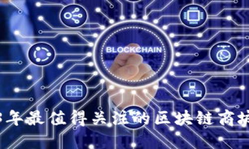 2023年最值得关注的区块链商城推荐