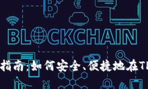 TP钱包新币购买指南：如何安全、便捷地在TP钱包中购买新币
