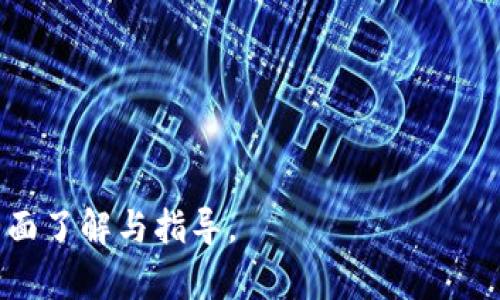   揭示区块链低级骗局的真实案例与教训 / 
 guanjianci 区块链骗局, 低级骗局, 骗局案例, 加密货币 /guanjianci 

### 内容主体大纲

1. 引言
   - 什么是区块链技术
   - 区块链的潜力与风险

2. 区块链低级骗局概述
   - 定义与特点
   - 区块链骗局的常见类型

3. 常见区块链低级骗局案例
   - 3.1 Ponzi骗局
   - 3.2 虚假ICO
   - 3.3 钓鱼攻击
   - 3.4 虚假交易所

4. 案例详细分析
   - 4.1 头部案例：Bitconnect
   - 4.2 典型案例：OneCoin
   - 4.3 地方性骗局案例

5. 如何识别和防范区块链骗局
   - 5.1 验证项目的合法性
   - 5.2 识别常见的骗局特征
   - 5.3 遵循投资原则

6. 区块链骗局的法律与伦理
   - 6.1 相关法律法规
   - 6.2 投资者的道德责任

7. 未来展望
   - 如何推动区块链行业的健康发展
   - 区块链技术的未来潜力

8. 结论
   - 总结与反思
   - 提出建议

### 引言

区块链技术被誉为现代科技的一个重大突破，其去中心化的特性让很多人看到了比传统金融系统更高效、更安全的未来。然而，随着区块链技术的普及，各种骗局也随之而来。很多人因为对区块链技术的不了解和贪婪，而陷入了各种低级骗局之中。

在本文中，我们将揭示一些典型的区块链低级骗局案例，希望能帮助大众用户警惕，避免上当受骗。

### 区块链低级骗局概述

定义与特点
区块链低级骗局指的是利用人们对区块链和加密货币的兴趣，通过虚假宣传、造谣或者欺诈的手段来获取他人的资产。这些骗局往往具有如下几个特点：
ul
    li虚假的利润承诺：很多骗局声称能带来高额的回报，以此诱惑投资者。/li
    li缺乏透明性：许多项目没有任何合法的运营背景和数据支持。/li
    li依赖拉人头：一些骗局依赖于吸引新投资者来赔付老投资者。/li
/ul

区块链骗局的常见类型
常见的区块链低级骗局包括：Ponzi骗局、虚假ICO、钓鱼攻击、以及虚假交易所等。这些骗局都是在利用区块链技术的名义进行违法的金融活动。

### 常见区块链低级骗局案例

3.1 Ponzi骗局
Ponzi骗局是一种基于新投资者资金来支付旧投资者的诈骗模式。这类骗局往往会声称投资者的资金会用于一个“高收益”的项目，而实际上它们只是在用新投资者的资金支付之前的投资者。

3.2 虚假ICO
虚假ICO（首次代币发行）是另一种常见的骗局。通常情况下，诈骗者会推出一个看似合法的加密货币项目，承诺让投资者在短时间内获得高额回报，而实际上根本没有实际产品。

3.3 钓鱼攻击
钓鱼攻击是一种网络诈骗手法，诈骗者会假装成合法的交易所或钱包提供商，诱使用户输入个人信息和密码以盗取其资产。这种骗局往往运用社交工程技巧。

3.4 虚假交易所
虚假交易所通常是指那些看似合法的交易平台，实际却是用来窃取用户资金的网站。这些交易所可能通过提供超低的交易费用和友好的用户界面来吸引用户。

### 案例详细分析

4.1 头部案例：Bitconnect
Bitconnect是一个非常臭名昭著的加密货币Ponzi骗局。该平台在短短两年内吸引了数十亿美元的投资。其虚假承诺年利润可达40%令数千人上当受骗。然而，一旦其运营停止，投资者便无法取回任何资金，最终导致大多数投资者损失惨重。

4.2 典型案例：OneCoin
OneCoin是另一个广为人知的区块链骗局，其通过虚假宣传和层级推荐的模式吸引投资者。尽管其声称拥有自有区块链，实际却并没有。OneCoin的创始人最终被各国警方逮捕，留下无数受害投资者。

4.3 地方性骗局案例
除了国际知名的骗局，地方性骗局也屡见不鲜。例如，在某些国家和地区，骗子通过微信群、QQ群等社交媒体进行宣传，以此吸引一些缺乏防范意识的投资者参与。此类骗局的隐蔽性更强，让受害者更难追索。

### 如何识别和防范区块链骗局

5.1 验证项目的合法性
在投资任何区块链项目之前，务必验证其合法性。查看项目的白皮书、背景资料、开发团队的透明度等等都是判断项目真伪的重要步骤。同时，关注项目是否有监督机构的注册和基金保障。

5.2 识别常见的骗局特征
了解常见的骗局特征，能有效地帮助投资者避开这些陷阱。例如，承诺高回报的投资计划往往是红灯信号，任何声称保证利润的项目都值得警惕。

5.3 遵循投资原则
遵循通用的投资原则，例如“不把所有鸡蛋放在一个篮子里”，是防范骗局的重要策略。分散投资、谨慎评估风险，以及实现长期投资是有效的策略。

### 区块链骗局的法律与伦理

6.1 相关法律法规
随着区块链和加密货币的迅速发展，各国政府相继出台了一系列法律法规来保护投资者的利益。了解这些法规能够帮助用户更好地规避潜在的风险。

6.2 投资者的道德责任
投资者也需要承担一定的道德责任。对一个项目的投资，意味着你对此项目的合法性和伦理性做出了认可，因而参与之前应多做调查研究，避免让自己与不法项目沾上关系。

### 未来展望

如何推动区块链行业的健康发展
为了推动区块链行业的健康发展，各界需要共同努力。例如，行业协会可以对新兴项目进行审核，建立更完善的通讯渠道，让更多的投资者了解项目的真实情况。

区块链技术的未来潜力
尽管区块链技术面临着骗局的威胁，但其本身蕴藏着巨大的潜力。只要将技术良好运用，区块链能够在金融、供应链、医疗等多个领域发挥重要作用。

### 结论

通过本文，我们深入探讨了区块链低级骗局的案例与如何识别、防范这些骗局。从Bitconnect到OneCoin，这些案例不仅是对信息不对称的反映，也是区块链行业面临的主要问题。

投资者在追求收益的同时，必须保持高度的警惕。未来，随着区块链技术的不断成熟，法律政策的进一步完善，这一行业将逐渐走向规范化。而我们，作为信息时代的参与者和见证者，应当在区块链发展的潮流中，携手共进，建设一个更加安全透明的投资环境。

### 相关问题

1. 区块链技术与传统金融系统相比，面临哪些主要的安全风险？
2. 如何判断一个ICO是否靠谱，投资者应该关注哪些关键指标？
3. 在个人投资时，如何有效进行风险评估和管理？
4. 各国对加密货币的监管政策差异对区块链行业的影响有哪些？
5. 如何利用社交媒体提高对区块链骗局的防范意识？
6. 法律对投资者保护的不足之处是什么，如何改进？
7. 区块链技术的发展未来，将朝着怎样的方向演进？

以上内容可作为文章的框架和基于用户提问的进一步深入探讨。希望这能为读者提供有关区块链低级骗局的全面了解与指导。