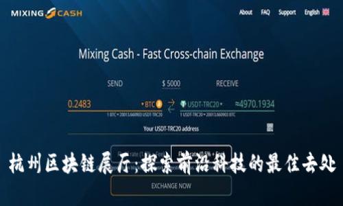 杭州区块链展厅：探索前沿科技的最佳去处