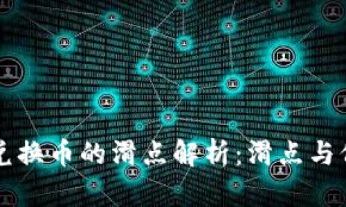 TP钱包中兑换币的滑点解析：滑点与价格的关系