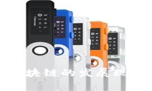 信丰智能化区块链的发展现状与应用前景