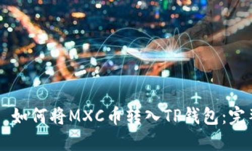 ### 如何将MXC币转入TP钱包：完整指南
