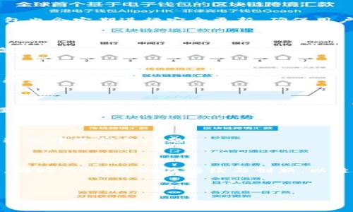   TP钱包如何将数字币安全转出？ / 

 guanjianci TP钱包, 数字币, 钱包转出, 加密货币 /guanjianci 

### 内容主体大纲

1. **引言**
   - TP钱包的定义
   - 为什么需要将数字币转出

2. **TP钱包概述**
   - TP钱包的功能特点
   - TP钱包的安全性

3. **如何准备转出数字币**
   - 创建TP钱包
   - 备份和安全措施
   - 选择正确的数字币

4. **转出数字币的步骤**
   - 手动转账步骤详解
   - 扫描二维码与复制地址
   - 确认转账信息

5. **转账时需注意的事项**
   - 网络拥堵和矿工手续费
   - 输入错误风险
   - 转账时间的预期

6. **常见的问题解决方案**
   - 转账未到账的处理方法
   - 交易失败的原因及解决方法

7. **未来数字币转账的趋势**
   - 区块链技术的发展
   - TP钱包的未来展望

8. **结论**
   - 数字币转出的重要性
   - 安全使用TP钱包的建议

---

### 详细内容

#### 引言

随着数字货币的普及，越来越多的人开始使用数字货币进行交易或投资。其中，TP钱包作为一款便捷、安全的数字货币钱包，受到了广大用户的青睐。然而，很多用户在使用TP钱包的过程中，会遇到如何将数字币转出的问题。这篇文章将详细介绍TP钱包中如何将数字币安全转出，帮助用户更好地管理数字资产。

#### TP钱包概述

TP钱包是一款支持多种数字币的移动端钱包，用户可以通过这款钱包安全地存储、接收和转账数字货币。TP钱包的功能多样，包括资产管理、市场行情、交易记录等。最重要的是，TP钱包采用多重加密技术，保障用户的资产安全。

对于新手来说，TP钱包的使用界面友好，操作简单，即使没有专业背景的用户也能够轻松上手。同时，TP钱包还提供有关每种数字币的详细信息，方便用户进行资产配置与管理。

#### 如何准备转出数字币

在将数字币转出之前，用户首先需要确保自己的TP钱包已创建并正常使用。一旦设置成功，用户应该进行备份，确保在意外情况下能够恢复钱包。同时，了解转出的数字币种类非常重要，因为不同的币种在转账过程中可能会涉及不同的手续和费用。

备份钱包的步骤一般包括记录助记词、导出私钥等。建议用户将助记词和私钥保存在安全的地方，避免被他人获取。

#### 转出数字币的步骤

一旦准备就绪，用户可以开始转出数字币。首先，在TP钱包的界面中，找到“转出”或“发送”选项。接着，用户需要输入接收方的地址，这里有两种方式：一是手动输入接收地址，二是扫描接收方的二维码。无论哪种方式，确保地址的准确性是非常重要的。

确认输入无误后，用户需要填写转账金额及相关费用信息。根据网络状况，用户可以选择不同的手续费，手续费越高，转账速度往往越快。最后，点击确认转账，完成交易。

#### 转账时需注意的事项

在转账过程中，网络状况是影响转账速度的一项重要因素。对于高峰期交易来说，系统可能会出现延迟现象，因此及时查看转账状态非常重要。再者，用户在填写钱包地址时，切勿留有空格或其他字符，以免影响转账的成功率。

另外，建议用户在首次转账时从小额开始，逐渐增加金额，避免因操作失误造成的损失。处理较大金额时，务必确认多次收款地址和转账金额。

#### 常见的问题解决方案

即使在操作过程中十分小心，用户仍可能会遇到转账未到账或交易失败的情况。此时，用户应先检查交易记录，查看是否有成功的交易记录，若无，则可能因网络拥堵、矿工费用不足等原因导致转账未达。

在交易失败的情况中，TP钱包通常会生成错误信息，用户可依据相关提示进行修改和重试。如果问题仍然存在，查询TP钱包的客户服务或社区支持也是个可靠的方法。

#### 未来数字币转账的趋势

随着区块链技术的日益成熟，未来数字币转账将愈加高效。而TP钱包作为行业内优秀的钱包之一，将不断用户体验，提升转账速度和安全性。同时，市场中也会涌现出更多的竞争者和样式，各种创新运营模式值得关注。

#### 结论

在本篇文章中，我们详细探讨了TP钱包如何转出数字币的相关问题。合理管理数字资产，安全地进行转账是每一位用户的责任。希望本文能对广大用户有所帮助，让他们在使用TP钱包进行数字币交易时更加方便、安全。

---

### 相关问题

1. **TP钱包是什么？有什么优势？**
2. **如何创建TP钱包？**
3. **TP钱包支持哪些数字货币？**
4. **转出数字币时遇到的问题及解决方案？**
5. **转出后如何确认转账状态？**
6. **TP钱包的安全性如何保障？**
7. **使用TP钱包进行数字币交易时常见的误区是什么？**

接下来，我们将对每个问题进行详细解析。由于字数限制，以下部分为问题1的详细介绍。

---

### 问题1：TP钱包是什么？有什么优势？

TP钱包简介

TP钱包是一款专门为数字币用户提供的移动端钱包。用户可以通过该钱包进行数字资产的存储、转账、交易等一系列操作。作为一款多功能钱包，TP钱包不仅支持多个主流数字货币，如比特币、以太坊等，还提供实时的市场行情，以及多重安全保障措施。

TP钱包的主要优势

h41. 安全性/h4

TP钱包采用了多重防护措施，如私钥离线存储和助记词保护。这些措施确保用户的数字资产在存储和转账过程中受到高度保障。此外，钱包也会定期进行安全更新，确保用户信息的安全。

h42. 用户友好/h4

TP钱包的界面设计简单明了，即便没有技术背景的用户也能快速上手。创建钱包、备份、转账等操作都有详细的指引，极大降低了使用门槛。

h43. 多功能性/h4

除了基本的资产管理功能，TP钱包还提供了市场数据查询、交易历史记录等功能。用户可以在钱包内一站式完成多项操作，提升了使用体验。

h44. 跨平台支持/h4

TP钱包不仅支持移动端使用，还可以在桌面电脑上操作，保证了用户在不同设备间的流畅体验。这对于需要频繁进行交易的用户尤为重要。

h45. 社区支持/h4

TP钱包背后拥有活跃的社区，用户可以在社区中获得使用建议、技术支持和市场动态等信息。借助社区的力量，用户能够快速解决在使用过程中遇到的问题。

总结

TP钱包是一款功能强大、安全性高、用户友好的数字货币钱包。它的多项优势让用户在进行数字资产管理时，能够得到快速且周全的支持。同时，TP钱包也在持续与创新，以适应快速变化的数字货币市场。

--- 

接下来的问题将依次展开详细介绍。