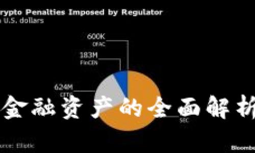 区块链数字金融资产的全面解析与应用前景