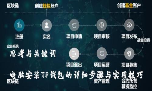 思考与关键词

电脑安装TP钱包的详细步骤与实用技巧