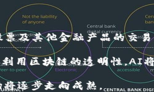
baioti区块链炒股的方法与应用指南/baioti

关键词
区块链, 炒股, 投资, 股票市场/guanjianci

### 内容大纲

1. 引言
   - 区块链技术概述
   - 炒股的传统模式
   - 区块链在炒股中的潜力

2. 区块链在股票交易中的应用
   - 去中心化交易平台
   - 智能合约与自动化交易
   - 透明性与信任

3. 如何使用区块链炒股
   - 选择合适的区块链平台
   - 开设数字钱包
   - 股票购买流程

4. 区块链炒股的优势
   - 低交易费用
   - 快速交易与结算
   - 全球化交易

5. 区块链炒股的风险
   - 技术风险
   - 市场波动风险
   - 合规性风险

6. 成功案例分析
   - 成功利用区块链炒股的公司
   - 投资者成功故事

7. 未来展望
   - 区块链技术在股票市场的前景
   - 结合AI与区块链的潜力

8. 常见问题解答
   - 7个相关问题

### 相关问题与详细介绍

#### 1. 区块链如何改变传统的炒股模式？
区块链技术的引入正在颠覆传统的炒股模式，主要体现在去中心化、透明性和安全性等方面。传统的股市通常依赖于中央交易所，这使得交易过程繁琐且容易受到各种因素的影响。而区块链技术的去中心化特征，让所有的交易记录能够在网络中的多个节点上同步，避免了单点故障和中心化平台可能引发的风险。

透明性也是区块链的一大优势。由于交易记录在区块链上是公开可查的，所有参与者都可以实时查看交易信息，增强了市场的信任度。此外，区块链技术的不可篡改特性也保护了投资者的权益，降低了欺诈行为的发生。

总的来说，区块链技术为炒股提供了更高效、更安全的解决方案，使得投资者能在更加开放和透明的市场环境中进行交易。

#### 2. 区块链炒股时需要注意哪些事项？
在进行区块链炒股时，投资者需关注多个方面，以降低投资风险。首先，选择可靠的区块链平台至关重要。目前市场上存在大量的平台，但其背景、技术和安全性各不相同。投资者应仔细研究平台的声誉及用户评价，以确保自己的资金安全。

其次，熟悉数字钱包的使用也是不可或缺的。一旦选择好平台，投资者需要创建一个数字钱包来存储加密货币，并进行股票交易。因此，了解如何操作钱包，以及如何备份和保护钱包信息，显得尤为重要。

此外，市场的波动性也是投资者必须面对的问题。由于区块链和加密货币市场的波动性很大，在进行投资决策时应保持冷静，避免因情绪造成不理智的决策。最后，关注市场法规的变化也非常重要，确保自己的交易活动符合当地的法律要求。

#### 3. 区块链炒股的智能合约是什么？
智能合约是区块链技术的一项重要功能，它是通过自我执行的代码设定在区块链上，其目的是为了自动化交易过程，降低人为干预的风险。在股票交易中，智能合约可以设定各种交易条件，一旦条件满足，合约便会自动执行。例如，投资者可以设定在某一价格点自动购买或出售股票，大大提高交易的效率。

智能合约的运行依赖于区块链的透明性和安全性，可以确保自动执行的过程是不可篡改的。这样，投资者无需担心合约的执行将受到人为因素的影响。此外，智能合约也可以减少交易成本，避免传统交易中可能出现的各种费用。

总之，智能合约不仅简化了交易流程，而且为投资者提供了更多的灵活性与控制权，是区块链炒股的一大亮点。

#### 4. 如何评估区块链股票的投资价值？
评估区块链股票的投资价值与传统股票有所不同，投资者需要考虑多个指标。首先，项目的技术基础是关键。投资者应关注项目背后的技术是否成熟，白皮书的内容是否详实，团队的背景是否可靠。

其次，市场需求与竞争情况也是重要评估因素。投资者需了解市场上是否存在相似的产品或服务，项目是否解决了用户的实际需求。此外，用户基础的增长速度、社区活跃度等也能反映项目的前景。

最后，合规性和法律风险也不能忽视。在一些国家和地区，区块链项目的法律地位尚不明确，投资者应密切关注相关政策动态，确保自己的投资活动合法。

#### 5. 区块链炒股的成本与收益如何计算？
在进行区块链炒股时，成本与收益的计算是每位投资者必须掌握的基本技能。首先，投资者需要明确交易的基本成本，包括交易手续费、平台费用以及可能的税收等，这些都是影响投资回报的重要因素。

收益的计算则相对复杂，因为区块链市场的价格波动较大。投资者除了需关注买入价与卖出价之间的差价外，还需要考虑持股期间的潜在收益和风险。例如，若股票在持有期间出现价格暴跌，投资者可能面临亏损。

此外，市场心理和舆论也会直接影响股票价格，数字货币市场常常受投资者情绪的驱动，因此在收益计算时应对市场情绪保持敏感。综上所述，全面的成本与收益评估是投资成功与否的关键。

#### 6. 区块链炒股的典型案例有哪些？
在区块链炒股的领域中，有许多成功的案例值得关注。比如某些金融科技公司已经通过区块链技术实现了高效的股票交易平台，了传统的金融服务流程。具体案例中，某家初创公司通过ICO筹集资金，随后在区块链上完成了其股票的发行，吸引了大量投资者。

不仅如此，一些大型企业如IBM和微众银行也开始尝试用区块链技术来股票交易流程，提升透明度与速度。这些案例都表明，区块链技术不仅能够促进投资者与市场之间的有效对接，还能为金融机构带来更高的运作效率。

有投资者在这些成功的平台上获得了显著回报，结合市场趋势与项目的实际应用，证明了区块链在炒股领域中的价值。

#### 7. 区块链炒股的未来发展趋势是怎样的？
展望未来，区块链炒股的发展将呈现出几个显著的趋势。首先，去中心化金融（DeFi）将持续发展，越来越多的投资者将适应通过智能合约进行股票及其他金融产品的交易。这种趋势使得传统金融机构可能面临重大的挑战。

此外，区块链与AI技术的结合将带来更多创新。通过机器学习来分析市场数据，投资者能够制定更加智能的交易策略，提升决策的准确性。同时，利用区块链的透明性，AI将能够在更大范围内获取和运用数据，为投资者提供更加全面的信息。

最后，规制与合规的改善也将促进行业内的健康发展。随着收益和风险的平衡，强有力的行业监管将使投资者对区块链炒股的信任度增强，市场将逐步走向成熟。