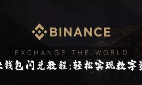 TokenPocket钱包闪兑教程:轻松实现数字资产快速兑换