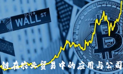  
区块链在农业贸易中的应用与公司一览