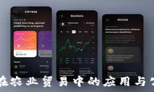  
区块链在农业贸易中的应用与公司一览