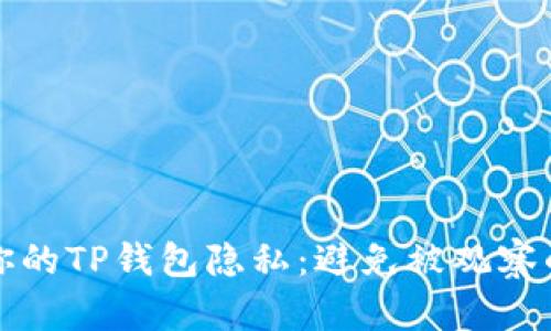 如何保护你的TP钱包隐私：避免被观察的实用技巧