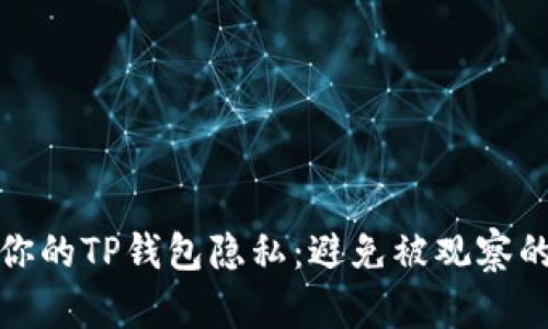 如何保护你的TP钱包隐私:避免被观察的实用技巧