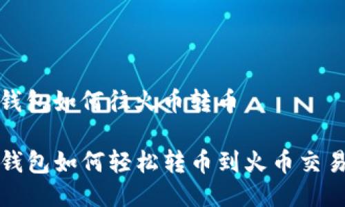 tp钱包如何往火币转币

TP钱包如何轻松转币到火币交易所