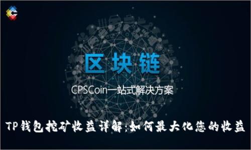 TP钱包挖矿收益详解：如何最大化您的收益