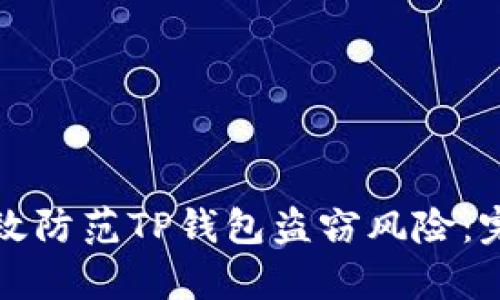 如何有效防范TP钱包盗窃风险：完整指南