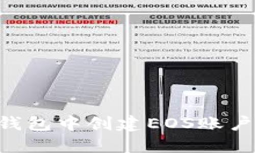 如何在TP钱包中创建EOS账户：详细指南