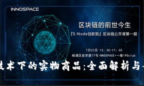 区块链技术下的实物商品:全面解析与案例分享