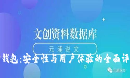 TP钱包：安全性与用户体验的全面评估