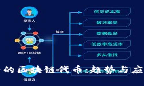 体育界的区块链代币：趋势与应用解析