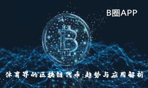 体育界的区块链代币:趋势与应用解析