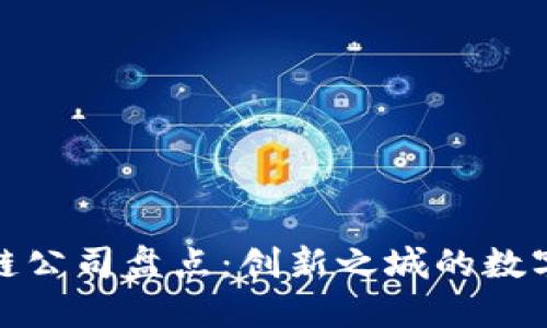 长沙区块链公司盘点：创新之城的数字经济先锋