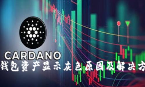 TP钱包资产显示灰色原因及解决方案