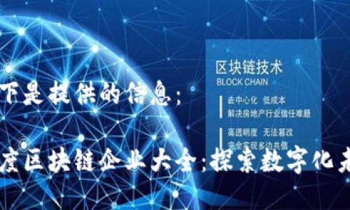 以下是提供的信息:
印度区块链企业大全:探索数字化未来