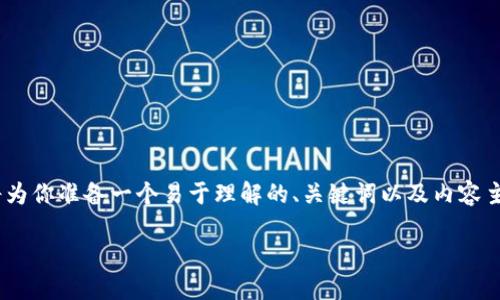 为了帮助你理解如何将EOS放入TP钱包中，我将为你准备一个易于理解的、关键词以及内容主体大纲和问题解答。我们首先来定义和关键词。

如何将EOS资产安全地放入TP钱包