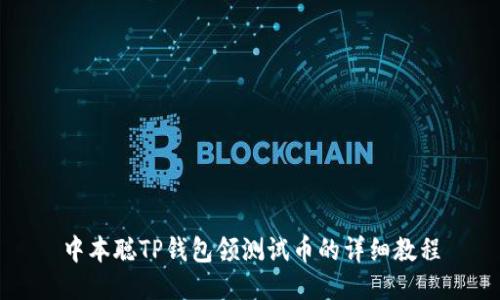中本聪TP钱包领测试币的详细教程