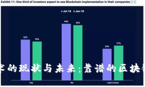 区块链技术的现状与未来：靠谱的区块链项目详解