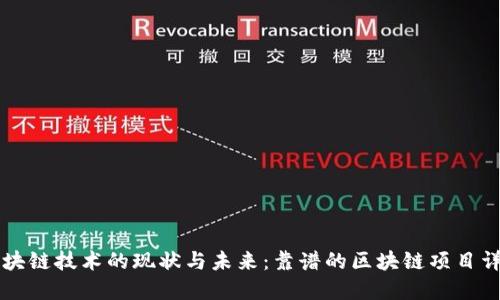 区块链技术的现状与未来：靠谱的区块链项目详解