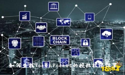 如何查找TokenPocket的授权权限设置