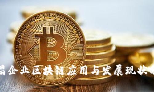 会昌企业区块链应用与发展现状分析