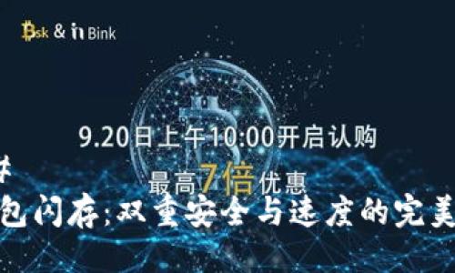 ### 
TP钱包闪存：双重安全与速度的完美结合