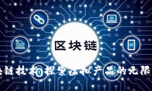 区块链技术：探索虚拟产品的无限可能