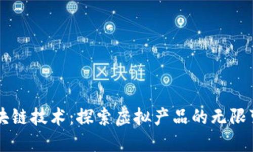 区块链技术：探索虚拟产品的无限可能