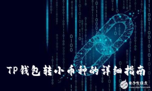 TP钱包转小币种的详细指南