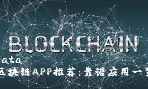 data
区块链APP推荐:靠谱应用一览