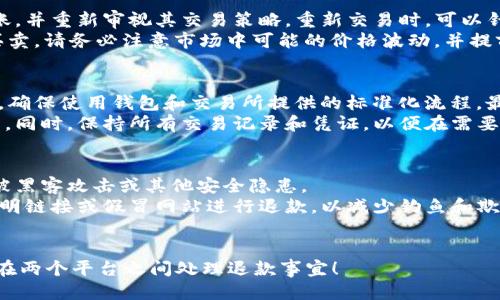 如何通过 TP 钱包成功退款至火币交易所操作指南

TP 钱包, 火币交易所, 加密货币退款, 钱包使用技巧/guanjianci

### 内容主体大纲

1. 引言
   - 介绍 TP 钱包和火币交易所
   - 退款的必要性和背景

2. TP 钱包简介
   - 什么是 TP 钱包？
   - TP 钱包的主要功能
   - TP 钱包的安全性分析

3. 火币交易所简介
   - 火币交易所的概况
   - 火币的交易对和手续费结构

4. 为什么需要退款？
   - 常见的退款原因
   - 如何判断是否需要退款？

5. 退款操作步骤详解
   - 第一步：确认交易状态
   - 第二步：进入 TP 钱包
   - 第三步：申请退款
   - 第四步：确认退款信息
   - 第五步：查看退款进度

6. 常见问题解答
   - 退款需要多久？
   - 退款手续费是多少？
   - 如果退款失败该怎么办？
   - 退款是否支持所有币种？
   - 退款后如何重新交易？
   - 有没有推荐的退款方式？
   - 如何确保退款的安全性？

### 问题详解

#### 退款需要多久？
退款时间因多种因素而异，通常包括所涉及的区块链网络的拥堵情况、TP 钱包和火币交易所的处理速度等。一般情况下，TP 钱包到火币交易所的退款确认时间在 1-3 个工作日内，但在区块链高峰期，这一过程可能会延长。
退款时，用户首先需查看交易的状态，包括是否被确认、区块链的交易拥堵程度等。在 TP 钱包，用户可以通过历史交易记录查看退款请求的进度。进入“交易记录”界面，找到相关交易，系统将显示状态信息，如“已提交”，“处理中”，“已完成”等。
对于没有及时收到退款的用户，可以通过邮件或客服渠道进行咨询。在提出申请时，保持耐心，因为取决于具体情况，客服的回复时间也可能有所不同。

#### 退款手续费是多少？
退款手续费政策因平台而异。在火币交易所，当用户通过 TP 钱包申请退款时，可能会产生一定的手续费。在 TP 钱包进行的转账或退款通常也会受到网络交易费用的影响。这些费用由区块链网络本身收取。
具体的手续费结构可以在火币交易所的官方网站或 TP 钱包的使用说明上找到。用户在申请退款前，可以提前计算好可能产生的手续费，以避免在退款后产生意外的损失。

#### 如果退款失败该怎么办？
退款失败可能是由于多种原因引起的，例如网络问题、信息输入错误或是买卖双方之间的差异。在这种情况下，用户应首先检查退款请求的细节，包括地址、金额等是否填写正确。
如果确认所有信息正确，但仍然遇到问题，用户应立即联系 TP 钱包或火币交易所的客服部门，提供相关交易记录，并请求帮助。大多数平台都会设有在线客服、电话支持或邮件支持以便于迅速解决问题。

#### 退款是否支持所有币种？
TP 钱包和火币交易所支持多种加密货币，退款政策通常也适用于大部分主流币种。然而，用户在申请退款之前，需确认所使用的币种是否符合退款政策。在某些情况下，特定的币种可能会受限，用户使用不支持的币种进行的交易是不能直接进行退款的。
在 TP 钱包中，用户可以查看支持的币种列表，并为所需退款的币种确认合适的退款步骤。同时，火币交易所的帮助中心也会提供相关政策的最新更新。

#### 退款后如何重新交易？
一旦退款成功，用户可以选择继续在火币交易所进行交易。在此之前，用户需要确保退款的金额已经到账，并重新审视其交易策略。重新交易时，可以针对市场的变化进行适当的调整。
在 TP 钱包中，用户可以将退款成功的金额转入交易所账户后，再根据新情况选择合适的交易对进行买卖。请务必注意市场中可能的价格波动，并提前做好相应的风险评估。

#### 有没有推荐的退款方式？
虽然 TP 钱包和火币交易所通常会提供多种退款方式，但用户最推荐的方法是通过官方渠道进行退款。确保使用钱包和交易所提供的标准化流程，最大限度地减少退款中的任何潜在问题。
在申请退款时，最好选择使用与最初交易相同的币种进行退款，这样可以简化过程并减少可能的手续费。同时，保持所有交易记录和凭证，以便在需要时进行查询和对账。

#### 如何确保退款的安全性？
确保退款安全是每个用户都需要重视的问题。在申请退款前，用户应确保账号和钱包的安全设置，防止被黑客攻击或其他安全隐患。
建议用户设定强复杂的密码，并开启双重认证功能。同时，确保在官方网站上进行相关操作，避免通过不明链接或假冒网站进行退款，以减少钓鱼和欺诈风险。


以上是基于“TP钱包单退回火币”这一主题的详细结构和内容。希望这个框架和细节能帮助您理解如何在两个平台之间处理退款事宜！