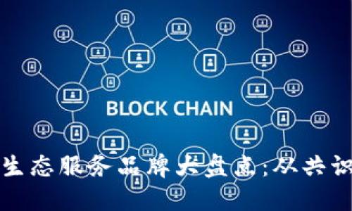 区块链生态服务品牌大盘点：从共识到落地