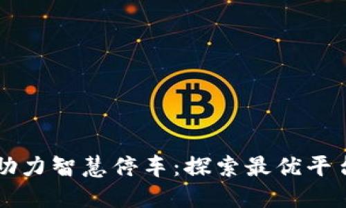 区块链技术助力智慧停车：探索最优平台及解决方案