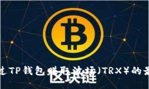 如何通过TP钱包赚取波场（TRX）的最佳指南