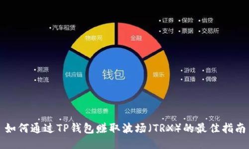 如何通过TP钱包赚取波场（TRX）的最佳指南