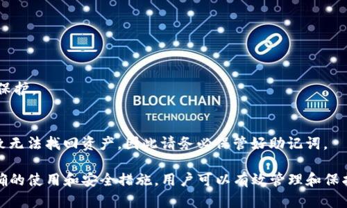   区块链钱包TP下载官网：安全、便捷的数字资产管理平台 / 

 guanjianci 区块链, 钱包下载, TP钱包, 数字资产管理 /guanjianci 

### 文章大纲

1. **引言**
   - 区块链技术的崛起
   - 数字资产的重要性
   - TP钱包的介绍

2. **什么是TP钱包？**
   - TP钱包的背景
   - TP钱包的功能与特点 
   - TP钱包的市场定位

3. **TP钱包的下载与安装指南**
   - 官网下载步骤
   - 安装过程详解
   - 注意事项

4. **TP钱包的安全性**
   - 钱包安全的基本知识
   - TP钱包的安全机制
   - 如何防范安全风险

5. **如何使用TP钱包进行交易？**
   - 创建和管理账户
   - 如何进行币的存取
   - 交易操作步骤

6. **TP钱包的优势与不足**
   - TP钱包的优秀功能
   - 使用TP钱包的潜在缺点
   - 市场上的替代选项

7. **未来展望：TP钱包的发展趋势**
   - 区块链领域的未来
   - TP钱包的更新与迭代
   - 用户体验的提升

8. **常见问题解答**
   - 答疑与建议

### 详细内容

#### **引言**

区块链作为一种新兴的技术，近年来受到广泛关注，尤其是在数字资产管理领域。无论您是刚踏入加密货币世界的新手，还是经验丰富的交易者，拥有一个安全、功能齐全的钱包都是必要的。TP钱包作为一种流行的数字资产管理工具，以其易用性和安全性而受到广大用户的青睐。

本文将详细介绍TP钱包的下载与使用指南，以及它的安全特性和优势，帮助用户更好地管理自己的数字资产。

#### **什么是TP钱包？**

TP钱包的背景
TP钱包是基于区块链技术的一款数字资产管理工具，旨在为用户提供一个安全、方便的环境来管理他们的加密货币。早在成立之初，TP钱包就定位于解决用户在加密货币交易过程中的诸多困惑，例如安全性和易用性。

TP钱包的功能与特点
TP钱包支持多种主流加密货币，用户可以方便地进行存取、交易、管理。这款钱包的界面设计，使得用户即使是第一次接触加密货币，也能快速上手。

TP钱包的市场定位
TP钱包专注于普通用户的需求，以低门槛和高安全性为产品特点，能够引导新用户进入加密货币世界，同时也能满足老用户的功能需求。

#### **TP钱包的下载与安装指南**

官网下载步骤
下载TP钱包最安全的方式是通过官方网站。访问TP钱包官网后，用户可以找到适合自己操作系统的下载链接。确保从官方网站下载是避免恶意软件的关键一步。

安装过程详解
下载完成后，用户只需双击安装文件，按照屏幕上的提示进行安装。安装过程简单直观，用户根据指引逐步完成即可。

注意事项
在安装过程中，请确保您的设备已连接到可信赖的网络。同时，在安装完成后，用户应立即进行相关安全设置，如设置密码和启动双重认证，以保证钱包的安全性。

#### **TP钱包的安全性**

钱包安全的基本知识
加密钱包的安全性至关重要，基本的安全知识包括不随便分享私钥、不在不安全的网络下进行交易等。这些基本的安全常识有助于用户有效保护他们的资产。

TP钱包的安全机制
TP钱包采用多重安全机制，如指纹解锁、双重身份验证和加密技术，确保用户的资金安全。在应用内，用户可以随时查看交易记录和资产情况，增加透明度。

如何防范安全风险
除了依靠TP钱包提供的安全保护措施，用户还应该主动学习防范诈骗和钓鱼攻击的方法。如避免点击不明链接及定期更新密码等。

#### **如何使用TP钱包进行交易？**

创建和管理账户
用户在下载及安装TP钱包后，首先需要创建一个账户。在创建过程中，系统会提示用户设置一个强密码，并生成助记词，用户应妥善保存这些信息。

如何进行币的存取
TP钱包支持多种币种的存取。用户可以通过钱包生成的地址，向其他钱包转账，或者从交易所提取资产至TP钱包。在整个过程中，操作界面非常友好，便于。

交易操作步骤
进行交易时，用户只需打开TP钱包，选择要交易的币种，输入接收方地址和交易金额，确认后即可完成交易。整个过程可以在应用内实时查看进展。

#### **TP钱包的优势与不足**

TP钱包的优秀功能
TP钱包不仅支持多种加密货币，且其易用性和安全性也是其最大的优势。此外，钱包内的行情分析功能使得用户能基于市场动态快速做出决策。

使用TP钱包的潜在缺点
尽管TP钱包功能齐全，但也不是没有短板。某些用户可能会觉得其功能相对简单，无法满足高级用户的所有需求。此外，某些币种的支持额度可能限制了投资选择。

市场上的替代选项
除了TP钱包，还有很多其他的数字资产钱包可供选择，如Coinbase、Binance Wallet等。每种钱包都有其独特的特点，用户在选择时可根据自己的需求进行权衡。

#### **未来展望：TP钱包的发展趋势**

区块链领域的未来
随着区块链技术的不断发展，数字资产的管理模式会更加多样化。对于用户而言，如何选择合适的钱包以及如何有效交易，将成为未来的关键。

TP钱包的更新与迭代
TP钱包也会随着市场需求不断更新，如加入更多功能、改进用户体验等。用户的反馈对TP钱包的持续改进非常重要。

用户体验的提升
TP钱包将致力于提升用户体验，使得即便是技术能力不强的用户也能轻松管理自己的数字资产。

#### **常见问题解答**

常见问题一：TP钱包安全吗？
TP钱包作为一款用户广泛使用的钱包，其安全性得到了众多用户的验证。平台提供多重保护机制，加上用户自己的安全常识，可以极大地减少资金损失的风险。

常见问题二：如何恢复TP钱包？
在用户忘记密码或需要在新设备上访问钱包时，可以通过保存的助记词进行恢复。用户应确保在安全的地方妥善保管助记词。

常见问题三：TP钱包支持哪些币种？
TP钱包支持多种流行的加密货币，用户可以在官网确认当前支持的币种。随着市场的变化，这一列表可能会有所更新。

常见问题四：我能在TP钱包中进行交易吗？
是的，TP钱包不仅支持存取币，还支持在钱包中进行交易。用户可以轻松地在支持的币种间进行交易。

常见问题五：如何确保我的资产安全？
除了TP钱包本身的安全保护外，用户还需定期更改密码，勿在公共Wi-Fi下进行交易，同时提高对钓鱼链接的警惕性。

常见问题六：如何进行TP钱包的更新？
用户可以定期在TP钱包的官网上检查更新，也可以在应用内进行自动更新，确保使用最新版以获得最新功能和安全保护。

常见问题七：我的TP钱包丢失怎么办？
如果钱包应用丢失，通过助记词可以在其他设备上恢复账户。如果助记词丢失，而钱包应用又未曾备份，则可能会导致无法找回资产，因此请务必保管好助记词。

总的来说，TP钱包提供了一个安全、便捷的数字资产管理解决方案，满足用户在加密货币交易中的多种需求。通过正确的使用和安全措施，用户可以有效管理和保护自己的数字资产。 