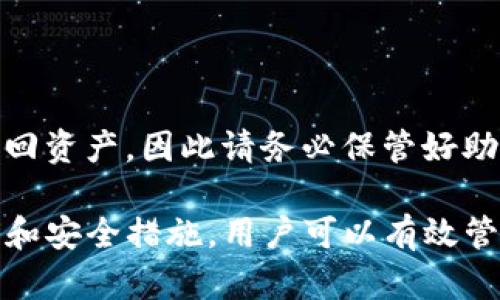   区块链钱包TP下载官网：安全、便捷的数字资产管理平台 / 

 guanjianci 区块链, 钱包下载, TP钱包, 数字资产管理 /guanjianci 

### 文章大纲

1. **引言**
   - 区块链技术的崛起
   - 数字资产的重要性
   - TP钱包的介绍

2. **什么是TP钱包？**
   - TP钱包的背景
   - TP钱包的功能与特点 
   - TP钱包的市场定位

3. **TP钱包的下载与安装指南**
   - 官网下载步骤
   - 安装过程详解
   - 注意事项

4. **TP钱包的安全性**
   - 钱包安全的基本知识
   - TP钱包的安全机制
   - 如何防范安全风险

5. **如何使用TP钱包进行交易？**
   - 创建和管理账户
   - 如何进行币的存取
   - 交易操作步骤

6. **TP钱包的优势与不足**
   - TP钱包的优秀功能
   - 使用TP钱包的潜在缺点
   - 市场上的替代选项

7. **未来展望：TP钱包的发展趋势**
   - 区块链领域的未来
   - TP钱包的更新与迭代
   - 用户体验的提升

8. **常见问题解答**
   - 答疑与建议

### 详细内容

#### **引言**

区块链作为一种新兴的技术，近年来受到广泛关注，尤其是在数字资产管理领域。无论您是刚踏入加密货币世界的新手，还是经验丰富的交易者，拥有一个安全、功能齐全的钱包都是必要的。TP钱包作为一种流行的数字资产管理工具，以其易用性和安全性而受到广大用户的青睐。

本文将详细介绍TP钱包的下载与使用指南，以及它的安全特性和优势，帮助用户更好地管理自己的数字资产。

#### **什么是TP钱包？**

TP钱包的背景
TP钱包是基于区块链技术的一款数字资产管理工具，旨在为用户提供一个安全、方便的环境来管理他们的加密货币。早在成立之初，TP钱包就定位于解决用户在加密货币交易过程中的诸多困惑，例如安全性和易用性。

TP钱包的功能与特点
TP钱包支持多种主流加密货币，用户可以方便地进行存取、交易、管理。这款钱包的界面设计，使得用户即使是第一次接触加密货币，也能快速上手。

TP钱包的市场定位
TP钱包专注于普通用户的需求，以低门槛和高安全性为产品特点，能够引导新用户进入加密货币世界，同时也能满足老用户的功能需求。

#### **TP钱包的下载与安装指南**

官网下载步骤
下载TP钱包最安全的方式是通过官方网站。访问TP钱包官网后，用户可以找到适合自己操作系统的下载链接。确保从官方网站下载是避免恶意软件的关键一步。

安装过程详解
下载完成后，用户只需双击安装文件，按照屏幕上的提示进行安装。安装过程简单直观，用户根据指引逐步完成即可。

注意事项
在安装过程中，请确保您的设备已连接到可信赖的网络。同时，在安装完成后，用户应立即进行相关安全设置，如设置密码和启动双重认证，以保证钱包的安全性。

#### **TP钱包的安全性**

钱包安全的基本知识
加密钱包的安全性至关重要，基本的安全知识包括不随便分享私钥、不在不安全的网络下进行交易等。这些基本的安全常识有助于用户有效保护他们的资产。

TP钱包的安全机制
TP钱包采用多重安全机制，如指纹解锁、双重身份验证和加密技术，确保用户的资金安全。在应用内，用户可以随时查看交易记录和资产情况，增加透明度。

如何防范安全风险
除了依靠TP钱包提供的安全保护措施，用户还应该主动学习防范诈骗和钓鱼攻击的方法。如避免点击不明链接及定期更新密码等。

#### **如何使用TP钱包进行交易？**

创建和管理账户
用户在下载及安装TP钱包后，首先需要创建一个账户。在创建过程中，系统会提示用户设置一个强密码，并生成助记词，用户应妥善保存这些信息。

如何进行币的存取
TP钱包支持多种币种的存取。用户可以通过钱包生成的地址，向其他钱包转账，或者从交易所提取资产至TP钱包。在整个过程中，操作界面非常友好，便于。

交易操作步骤
进行交易时，用户只需打开TP钱包，选择要交易的币种，输入接收方地址和交易金额，确认后即可完成交易。整个过程可以在应用内实时查看进展。

#### **TP钱包的优势与不足**

TP钱包的优秀功能
TP钱包不仅支持多种加密货币，且其易用性和安全性也是其最大的优势。此外，钱包内的行情分析功能使得用户能基于市场动态快速做出决策。

使用TP钱包的潜在缺点
尽管TP钱包功能齐全，但也不是没有短板。某些用户可能会觉得其功能相对简单，无法满足高级用户的所有需求。此外，某些币种的支持额度可能限制了投资选择。

市场上的替代选项
除了TP钱包，还有很多其他的数字资产钱包可供选择，如Coinbase、Binance Wallet等。每种钱包都有其独特的特点，用户在选择时可根据自己的需求进行权衡。

#### **未来展望：TP钱包的发展趋势**

区块链领域的未来
随着区块链技术的不断发展，数字资产的管理模式会更加多样化。对于用户而言，如何选择合适的钱包以及如何有效交易，将成为未来的关键。

TP钱包的更新与迭代
TP钱包也会随着市场需求不断更新，如加入更多功能、改进用户体验等。用户的反馈对TP钱包的持续改进非常重要。

用户体验的提升
TP钱包将致力于提升用户体验，使得即便是技术能力不强的用户也能轻松管理自己的数字资产。

#### **常见问题解答**

常见问题一：TP钱包安全吗？
TP钱包作为一款用户广泛使用的钱包，其安全性得到了众多用户的验证。平台提供多重保护机制，加上用户自己的安全常识，可以极大地减少资金损失的风险。

常见问题二：如何恢复TP钱包？
在用户忘记密码或需要在新设备上访问钱包时，可以通过保存的助记词进行恢复。用户应确保在安全的地方妥善保管助记词。

常见问题三：TP钱包支持哪些币种？
TP钱包支持多种流行的加密货币，用户可以在官网确认当前支持的币种。随着市场的变化，这一列表可能会有所更新。

常见问题四：我能在TP钱包中进行交易吗？
是的，TP钱包不仅支持存取币，还支持在钱包中进行交易。用户可以轻松地在支持的币种间进行交易。

常见问题五：如何确保我的资产安全？
除了TP钱包本身的安全保护外，用户还需定期更改密码，勿在公共Wi-Fi下进行交易，同时提高对钓鱼链接的警惕性。

常见问题六：如何进行TP钱包的更新？
用户可以定期在TP钱包的官网上检查更新，也可以在应用内进行自动更新，确保使用最新版以获得最新功能和安全保护。

常见问题七：我的TP钱包丢失怎么办？
如果钱包应用丢失，通过助记词可以在其他设备上恢复账户。如果助记词丢失，而钱包应用又未曾备份，则可能会导致无法找回资产，因此请务必保管好助记词。

总的来说，TP钱包提供了一个安全、便捷的数字资产管理解决方案，满足用户在加密货币交易中的多种需求。通过正确的使用和安全措施，用户可以有效管理和保护自己的数字资产。 