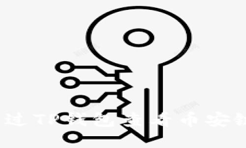 如何通过TP钱包查看币安链新币？