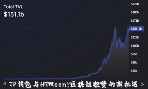 TP钱包与HTMoon:区块链投资的新机遇