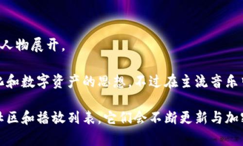 区块链虽然主要是一个技术概念，但近年来也催生了一些相关的音乐和文化现象。音乐平台上有一些歌曲涉及区块链、加密货币和去中心化的主题。以下是一些与区块链相关的歌曲：

1. **