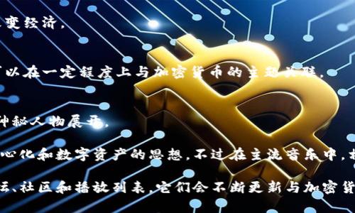 区块链虽然主要是一个技术概念，但近年来也催生了一些相关的音乐和文化现象。音乐平台上有一些歌曲涉及区块链、加密货币和去中心化的主题。以下是一些与区块链相关的歌曲：

1. **