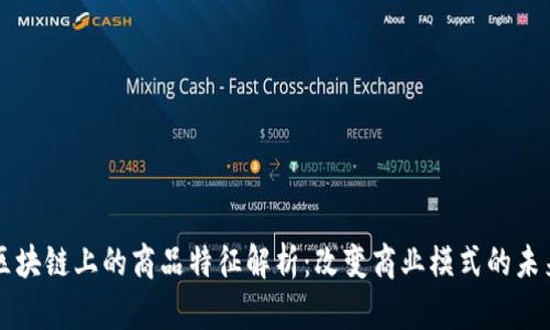区块链上的商品特征解析：改变商业模式的未来